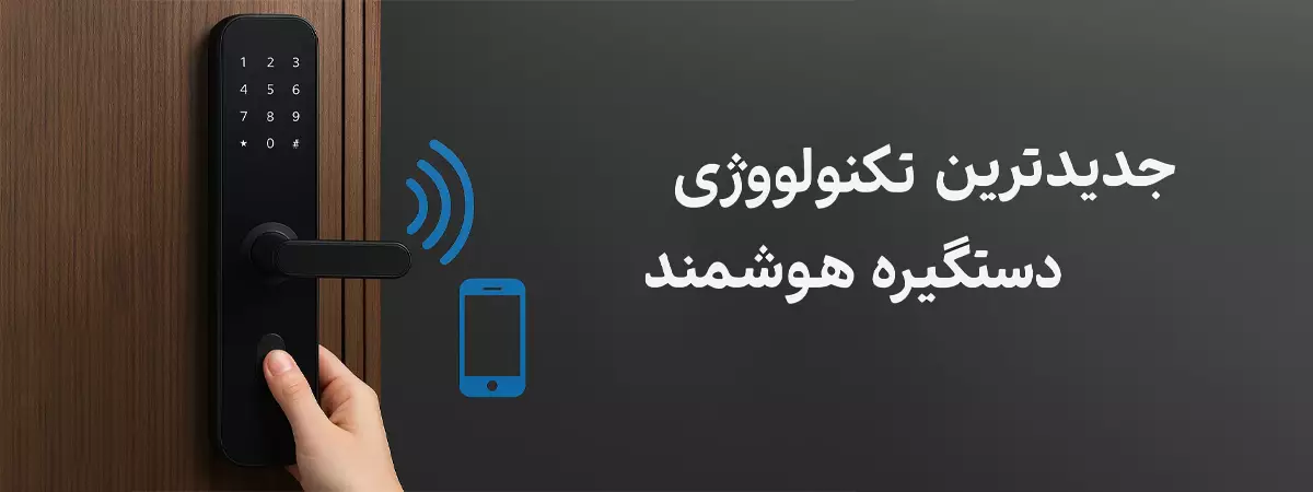 دستگیره هوشمند